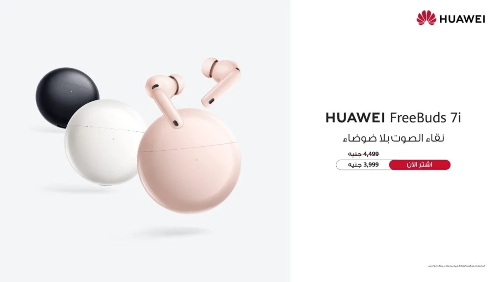 سماعات HUAWEI FreeBuds 7i: جيل جديد من سماعات الأذن اللاسلكية بتقنية إلغاء... سماعات HUAWEI FreeBuds 7i: جيل جديد من سماعات الأذن اللاسلكية بتقنية إلغاء الضوضاء متوفر الآن في مصر