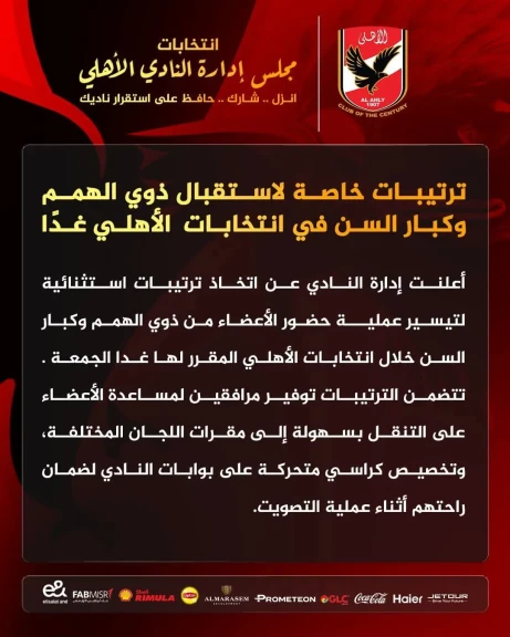 ترتيبات خاصة لاستقبال ذوي الهمم وكبار السن في انتخابات الأهلي غدًا