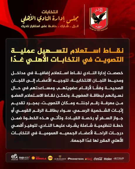 نقاط استعلام لتسهيل عملية التصويت في انتخابات الأهلي غدًا