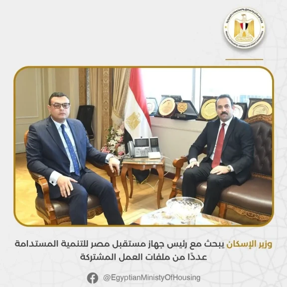 وزير الإسكان يستقبل رئيس جهاز مستقبل مصر للتنمية المستدامة وزير الإسكان يستقبل رئيس جهاز مستقبل مصر للتنمية المستدامة