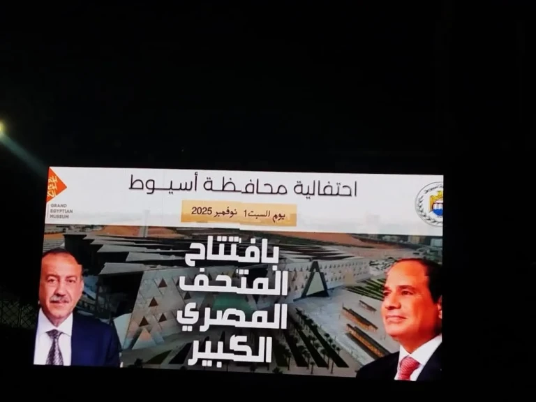 محافظ أسيوط: المحافظة تتزين احتفالًا بافتتاح المتحف المصري الكبير اليوم محافظ أسيوط: المحافظة تتزين احتفالًا بافتتاح المتحف المصري الكبير اليوم