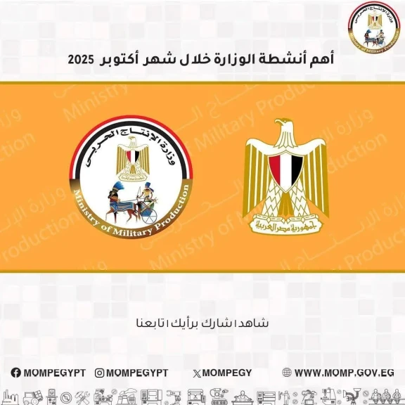 أبرز أنشطة وزارة الإنتاج الحربي والوحدات التابعة خلال شهر أكتوبر 2025 أبرز أنشطة وزارة الإنتاج الحربي والوحدات التابعة خلال شهر أكتوبر 2025