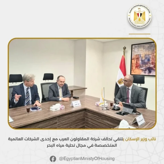 نائب وزير الإسكان يلتقي تحالف شركة المقاولون العرب مع إحدى الشركات العالمية المتخصصة في مجال تحلية مياه البحر