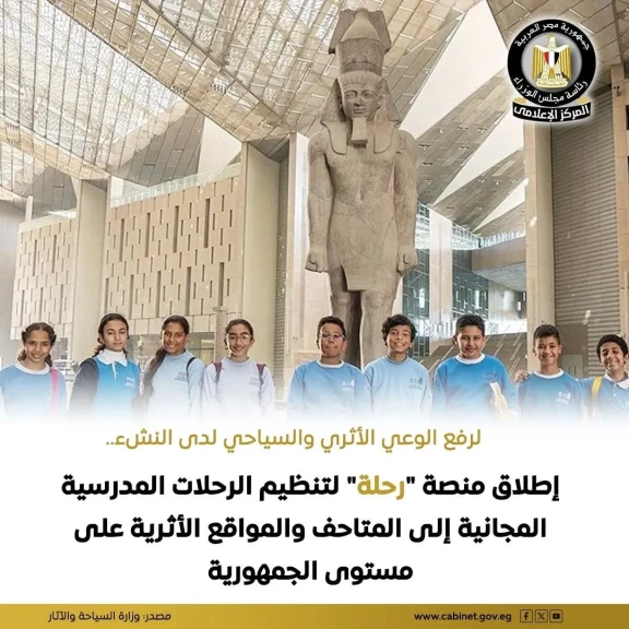 اطلاق منصة رحلة لتنظيم الرحلات المدرسية المجانية لجميع المواقع الاثرية على مستوى الجمهورية