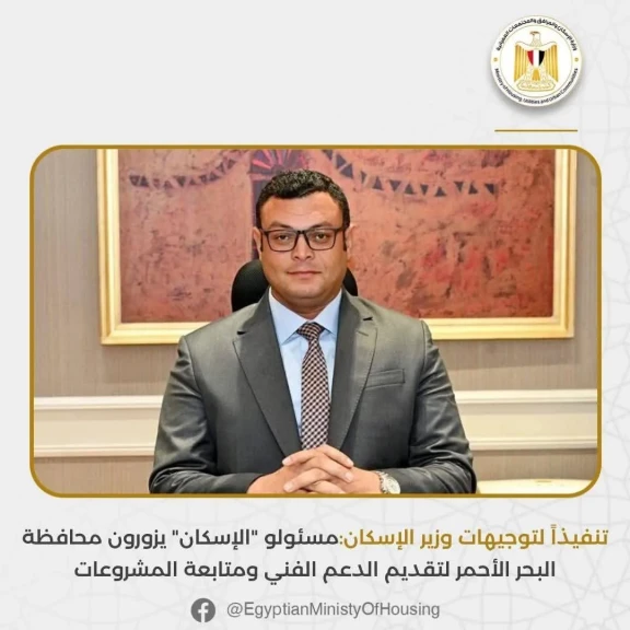 مسئولو الإسكان يزورون محافظة البحر الأحمر لتقديم الدعم الفني ومتابعة المشروعات