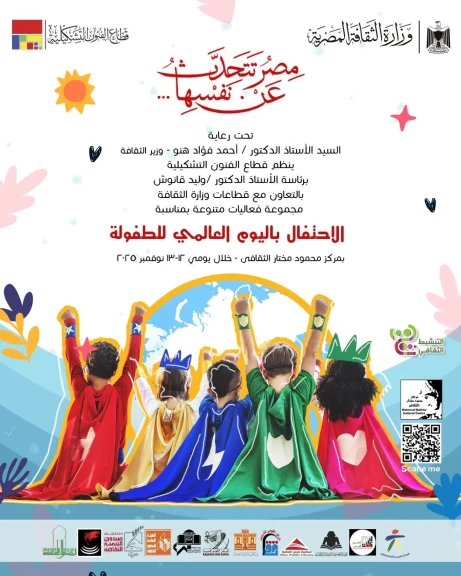 دار الأوبرا تشارك في احتفالات اليوم العالمي للطفولة بمتحف محمود مختار