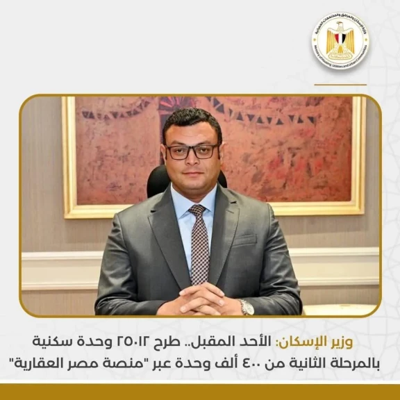 وزير الإسكان يعلن طرح ٢٥٠١٢ وحدة سكنية بالمرحلة الثانية من ٤٠٠ ألف وحدة عبر منصة مصر العقارية