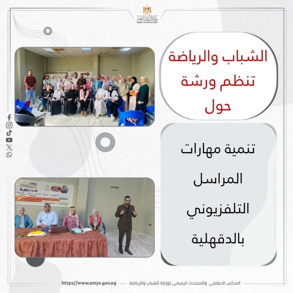 الشباب والرياضة تنظم ورشة حول ”تنمية مهارات المراسل التلفزيوني” بالدقهلية