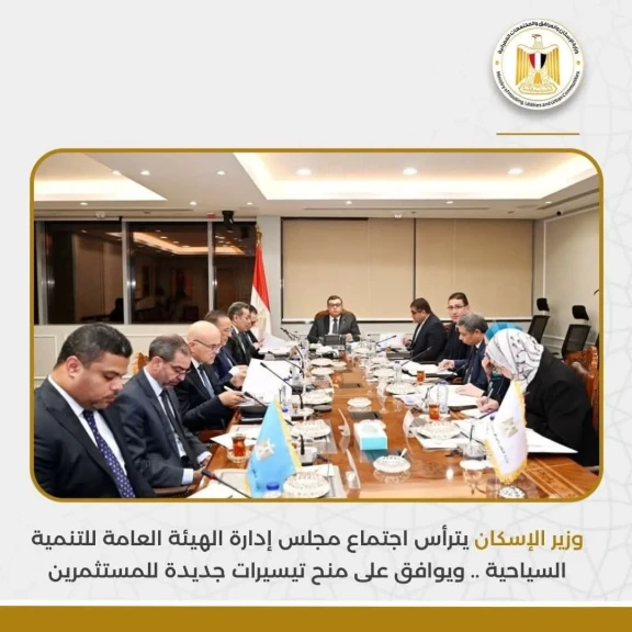 وزير الإسكان يترأس اجتماع مجلس إدارة الهيئة العامة للتنمية السياحية