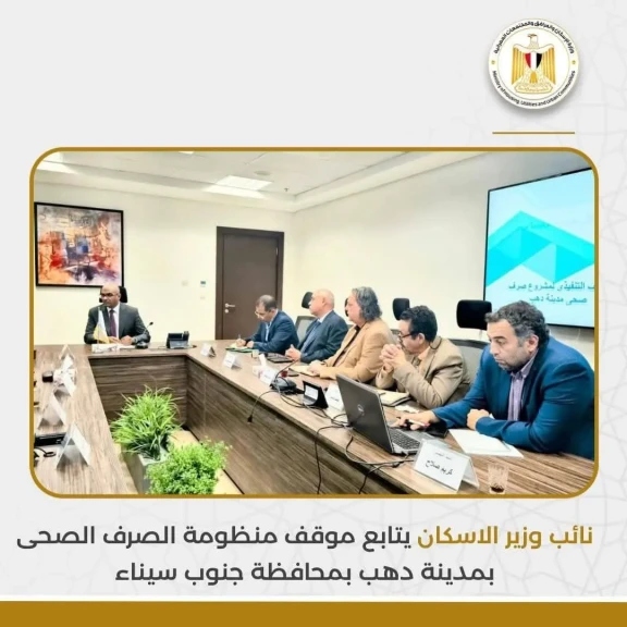 نائب وزير الاسكان يتابع موقف منظومة الصرف الصحى بمدينة دهب بمحافظة جنوب سيناء