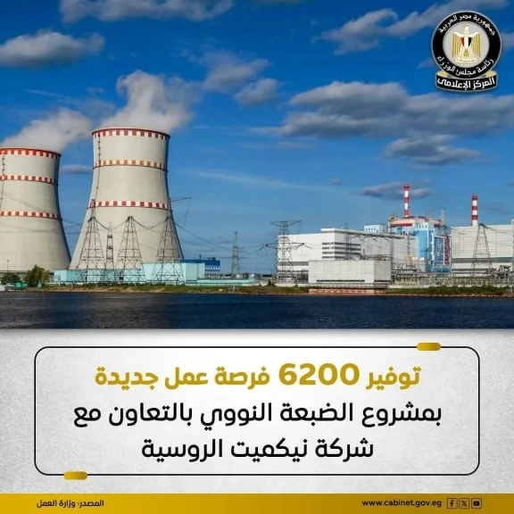 فرص عمل للشباب فى مشروع الضبعة النووى بالتعاون مع شركة ليكميت الروسية