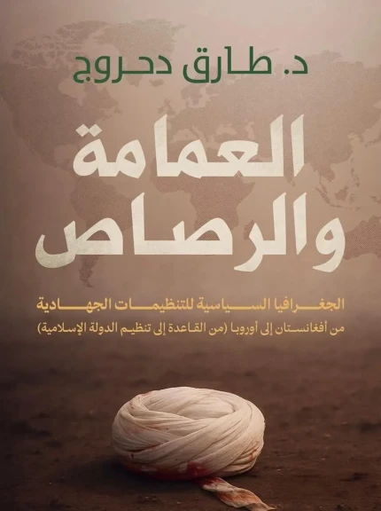 العمامة والرصاص .. ندوة الدكتور طارق دحروج بمركز ماسبيرو للدراسات غداً