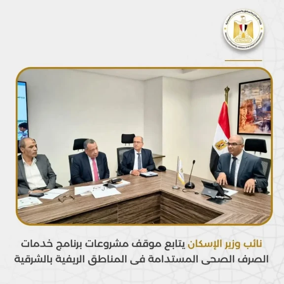 نائب وزير الإسكان يتابع موقف مشروعات برنامج خدمات الصرف الصحى المستدامة فى المناطق الريفية بالشرقية