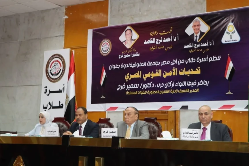 جامعة المنوفية تنظم ندوة تثقيفية بعنوان تحديات الامن القومي المصري