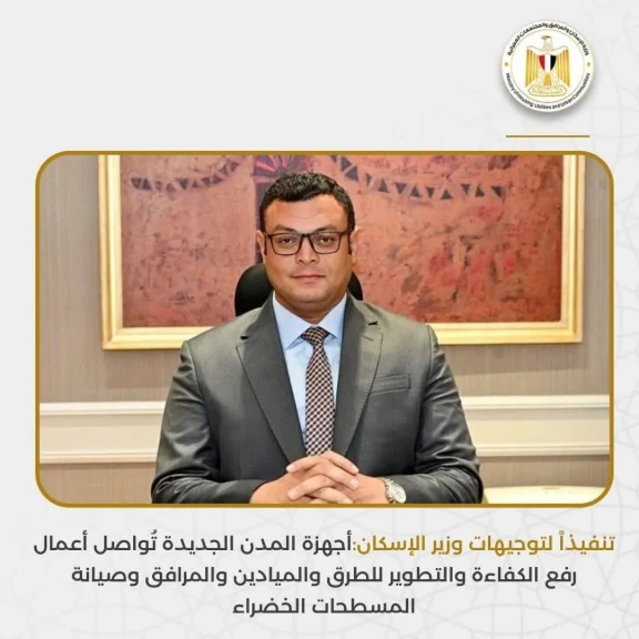 الأسكان : أجهزة المدن الجديدة تُواصل أعمال رفع الكفاءة والتطوير للطرق والميادين والمرافق