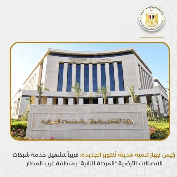 رئيس جهاز تنمية مدينة أكتوبر الجديدة: قريباً..تشغيل خدمة شبكات الاتصالات الأرضية