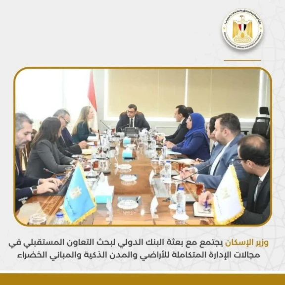 وزير الإسكان يجتمع مع بعثة البنك الدولي لبحث التعاون المستقبلي في مجالات الإدارة المتكاملة للأراضي