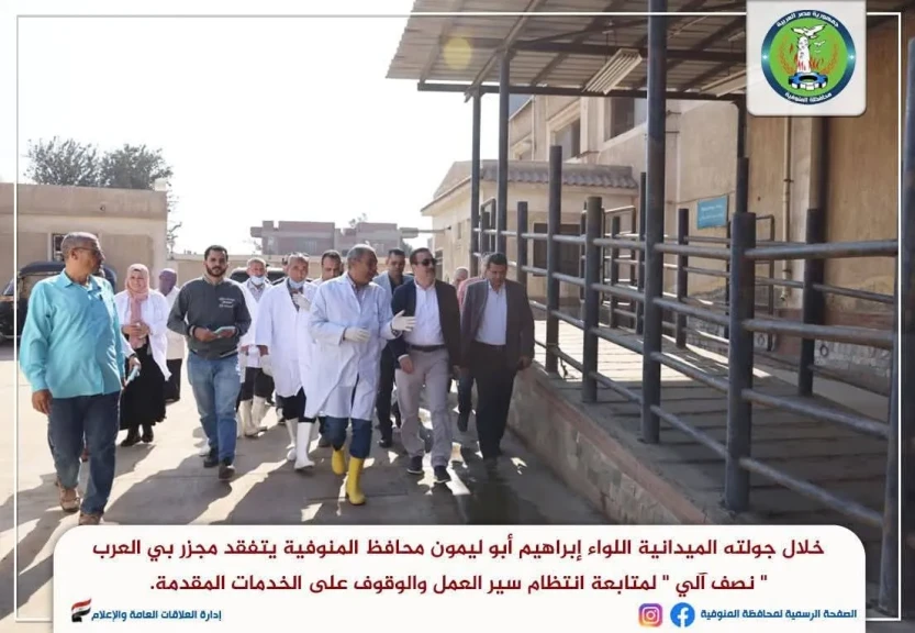 محافظ المنوفية يتفقد مجزر بي العرب  نصف آلي