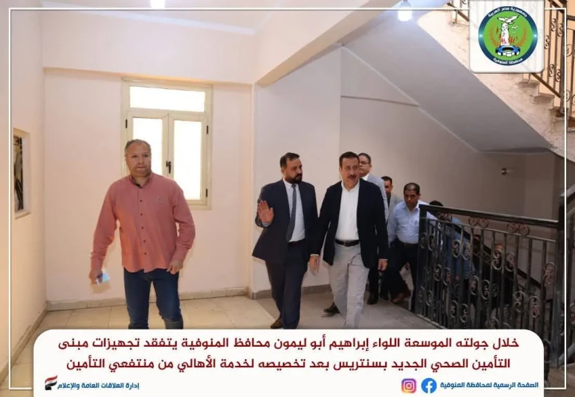 محافظ المنوفية يتفقد تجهيزات مبنى التأمين الصحي الجديد بسنتريس