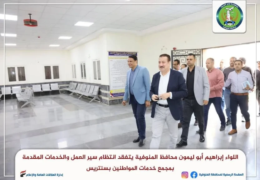 محافظ المنوفية يتفقد انتظام سير العمل والخدمات المقدمة بمجمع خدمات المواطنين بسنتريس