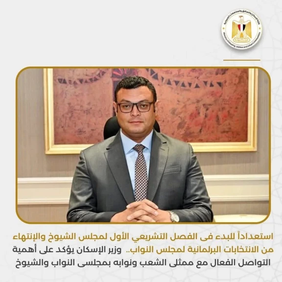 وزير الإسكان يؤكد على أهمية التواصل الفعال مع ممثلى الشعب ونوابه بمجلسى النواب والشيوخ