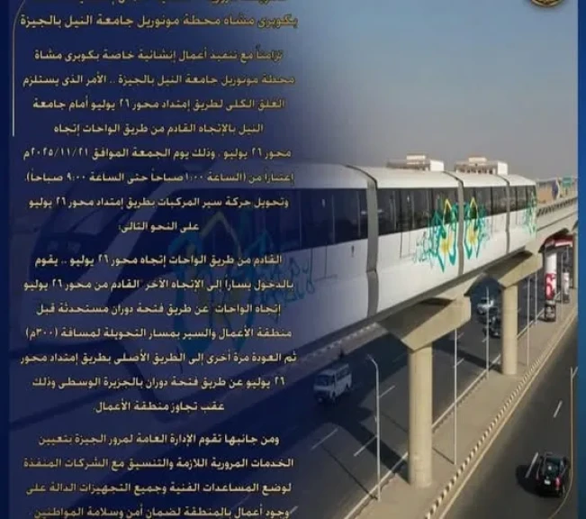الداخلية:تعيين الخدمات المرورية اللازمة لمواجهة أى كثافات مرورية لتنفيذ أعمال إنشائية خاصة بكوبرى مشاة محطة مونوريل جامعة النيل بالجيزة