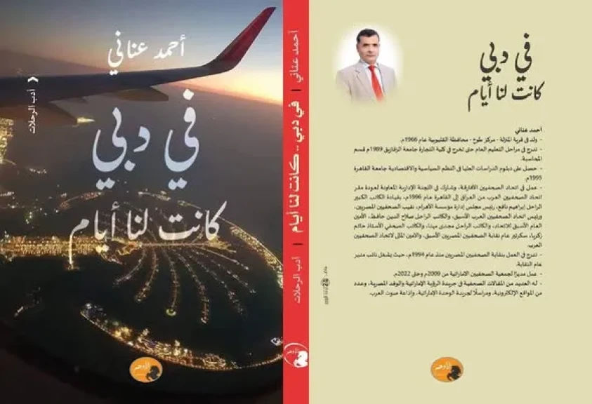 ”في دبي.. كانت لنا أيام”.. أدب يحكي الهوية والتراث في الإمارات.. الماضي والحاضر