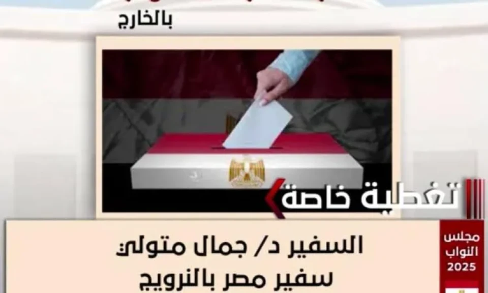 سفير مصر بالنرويج يشيد بجهود الهيئة الوطنية للانتخابات