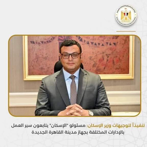 مسئولو ”الإسكان” يتابعون سير العمل بالإدارات المختلفة بجهاز مدينة القاهرة الجديدة