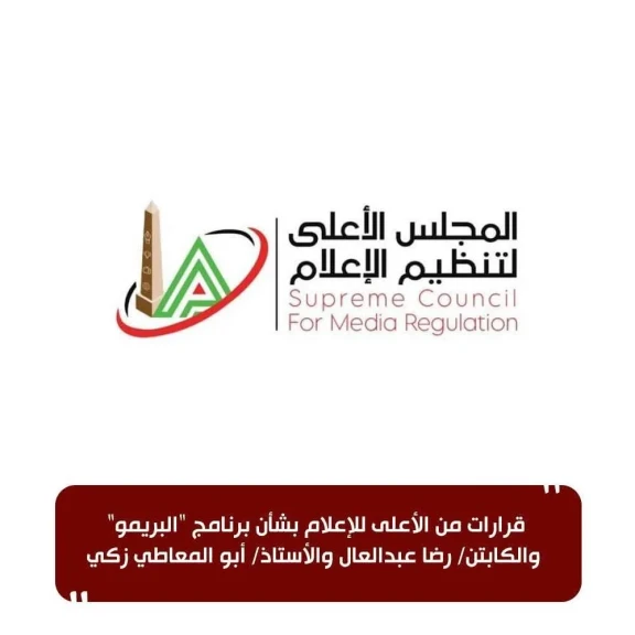 قرارات من الأعلى للإعلام بشأن برنامج ”البريمو” والكابتن/ رضا عبدالعال والأستاذ/ أبو المعاطي زكي