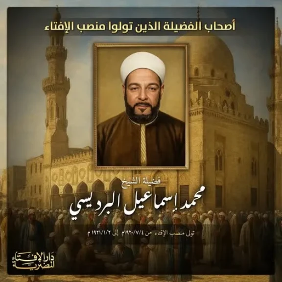 فضيلة الشيخ محمد إسماعيل البرديسي مولده ونشــأته