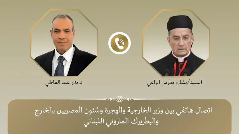 وزير الخارجية يجري اتصالًا مع البطريرك الماروني