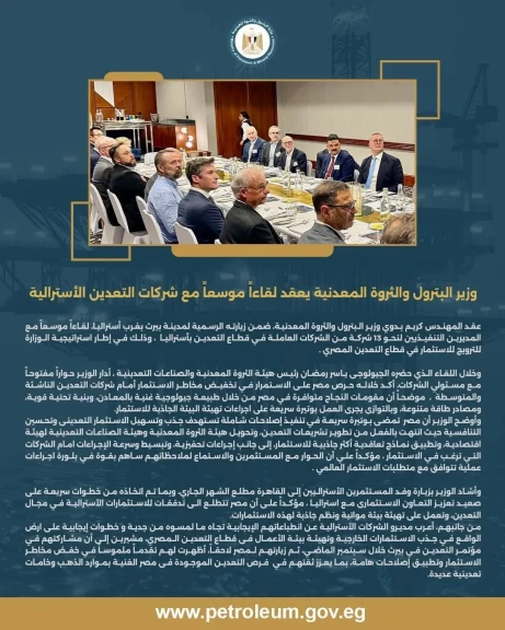 وزير البترول والثروة المعدنية يعقد لقاءاً موسعاً مع شركات التعدين الأسترالية