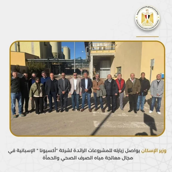 وزير الإسكان يواصل زيارته للمشروعات الرائدة لشركة ”أكسيونا ” الإسبانية في مجال معالجة مياه الصرف