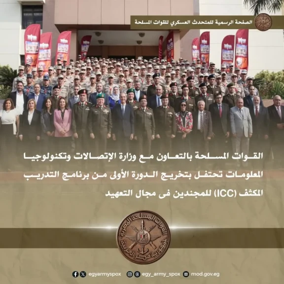 القوات المسلحة بالتعاون مع وزارة الإتصالات  تحتفل بتخريج الدورة الأولى من برنامج التدريب المكثف (ICC) للمجندين فى مجال التعهيد