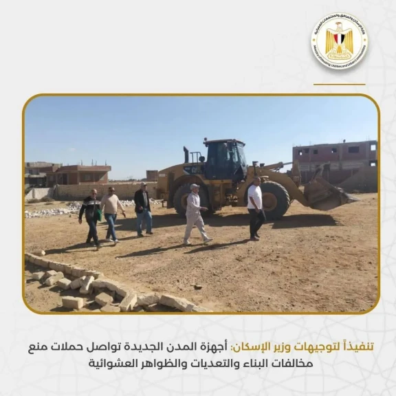 أجهزة المدن الجديدة تواصل حملات منع مخالفات البناء والتعديات والظواهر العشوائية