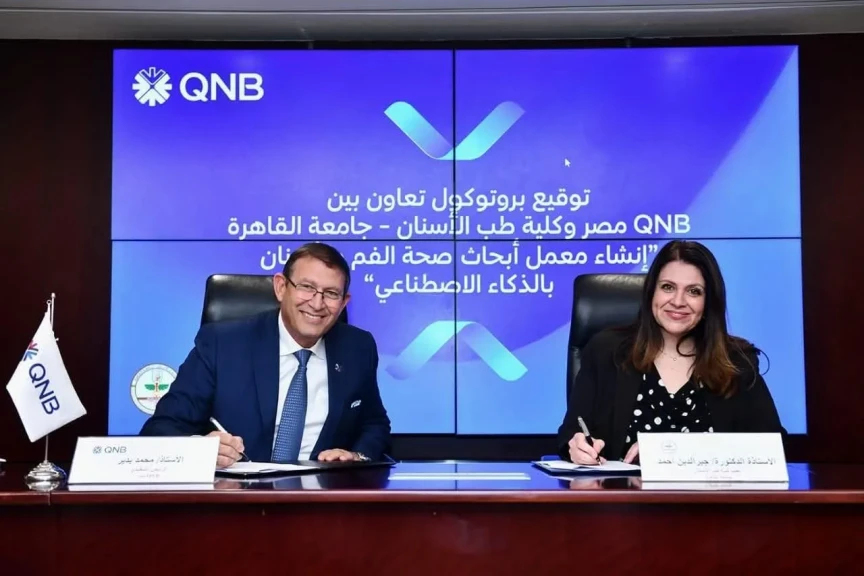 QNB  مصر يوقع بروتوكول تعاون مع كلية طب الأسنان بجامعة القاهرة لتعزيز التعاون في مجال الذكاء الاصطناعي