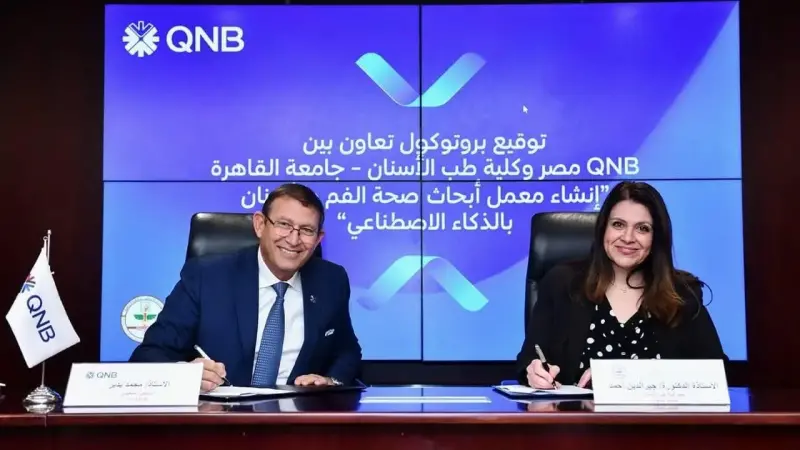 QNB  مصر يوقع بروتوكول تعاون مع كلية طب الأسنان بجامعة القاهرة لتعزيز التعاون في مجال الذكاء الاصطناعي