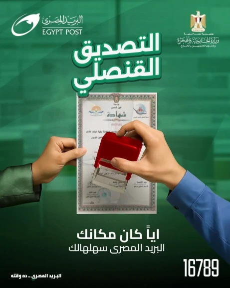 خدمة التصديق القنصلي من ”البريد المصري” بالتعاون مع ”وزارة الخارجية.. خطوة جديدة لتسهيل حياة المواطنين داخل مصر وخارجه