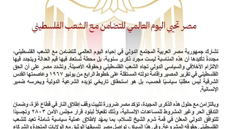 مصر تحيي اليوم العالمي للتضامن مع الشعب الفلسطيني