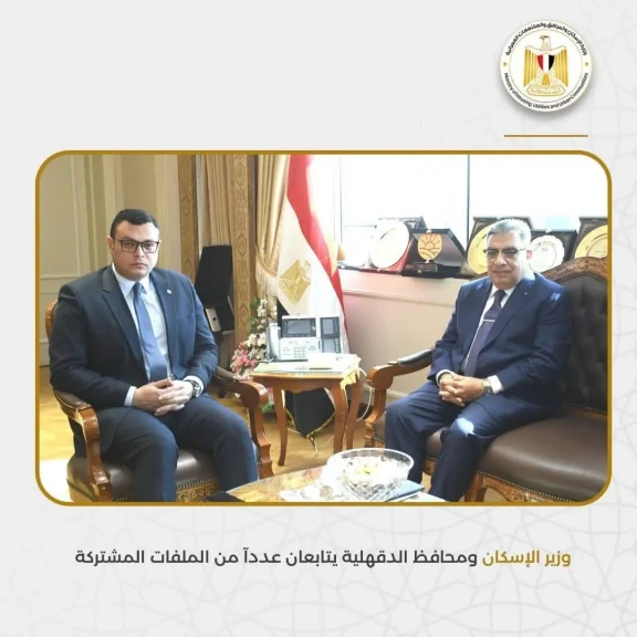 وزير الإسكان ومحافظ الدقهلية يتابعان عددآ من الملفات المشتركة