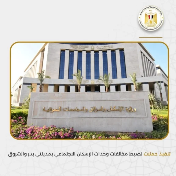 الاسكان : تنفيذ حملات لضبط مخالفات الإسكان الاجتماعي بمدينتي بدر والشروق