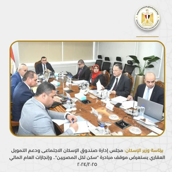 مجلس إدارة صندوق الإسكان الاجتماعى ودعم التمويل العقاري يستعرض موقف مبادرة ”سكن لكل المصريين