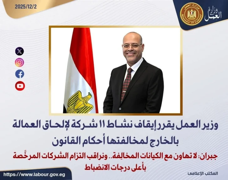 وزير العمل يقرر إيقاف نشاط 11 شركة لإلحاق العمالة بالخارج لمخالفتها أحكام القانون