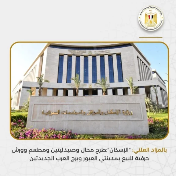 الإسكان تعلن طرح محال وصيدليتين ومطعم وورش حرفية للبيع بمدينتي العبور وبرج العرب الجديدتين