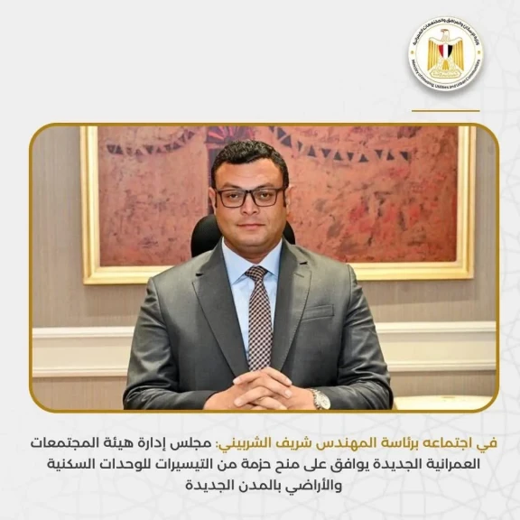 مجلس إدارة هيئة المجتمعات العمرانية  يوافق على منح حزمة من التيسيرات للوحدات السكنية الجديدة