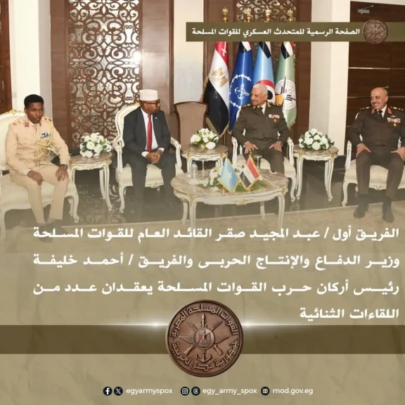 وزير الدفاع و رئيس أركان حرب القوات المسلحة يعقدان عدد من اللقاءات الثنائية