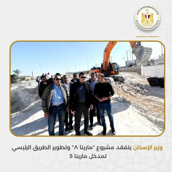وزير الإسكان يتفقد مشروع ”مارينا ٨” وتطوير الطريق الرئيسي لمدخل مارينا 5