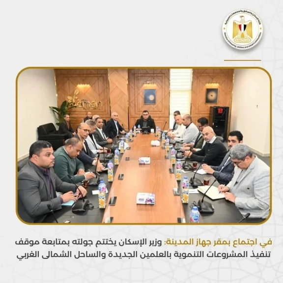 وزير الإسكان يختتم جولته بمتابعة موقف تنفيذ المشروعات التنموية بالعلمين الجديدة والساحل الشمالى الغربي