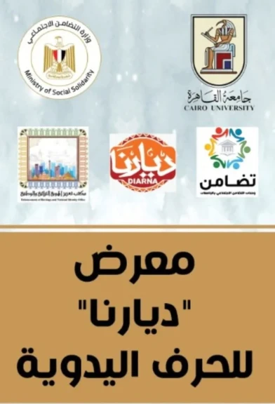 جامعة القاهرة تنظم معرض”ديارنا” للحرف اليدوية